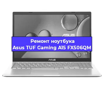 Ремонт блока питания на ноутбуке Asus TUF Gaming A15 FX506QM в Воронеже